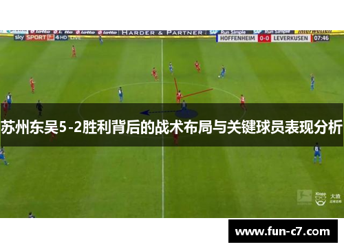 苏州东吴5-2胜利背后的战术布局与关键球员表现分析