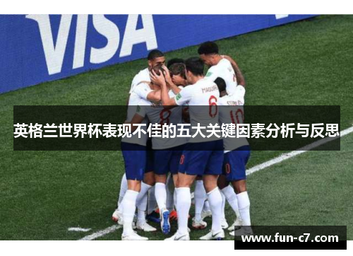 英格兰世界杯表现不佳的五大关键因素分析与反思