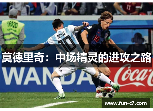 莫德里奇：中场精灵的进攻之路
