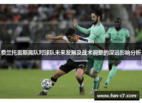 费兰托雷斯离队对球队未来发展及战术调整的深远影响分析
