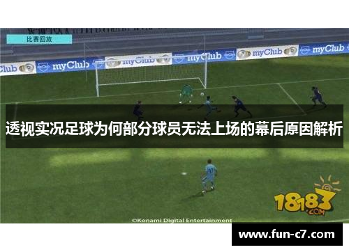 透视实况足球为何部分球员无法上场的幕后原因解析