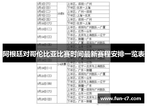 阿根廷对哥伦比亚比赛时间最新赛程安排一览表