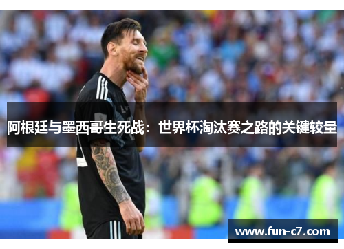 阿根廷与墨西哥生死战：世界杯淘汰赛之路的关键较量