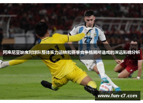 阿库尼亚缺席对球队整体实力运转和赛季竞争格局所造成的深远影响分析