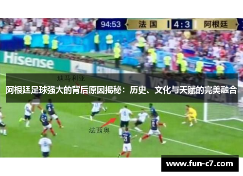 阿根廷足球强大的背后原因揭秘：历史、文化与天赋的完美融合
