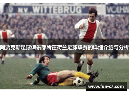 阿贾克斯足球俱乐部所在荷兰足球联赛的详细介绍与分析