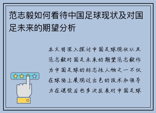 范志毅如何看待中国足球现状及对国足未来的期望分析