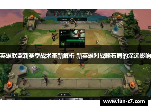 英雄联盟新赛季战术革新解析 新英雄对战略布局的深远影响
