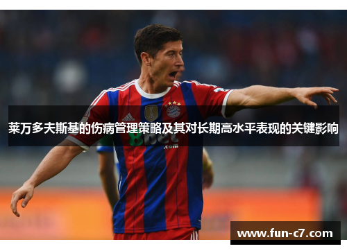 莱万多夫斯基的伤病管理策略及其对长期高水平表现的关键影响