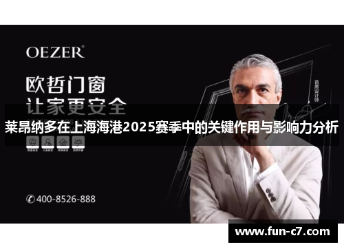 莱昂纳多在上海海港2025赛季中的关键作用与影响力分析