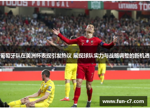 葡萄牙队在美洲杯表现引发热议 展现球队实力与战略调整的新机遇