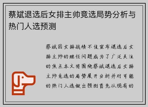 蔡斌退选后女排主帅竞选局势分析与热门人选预测