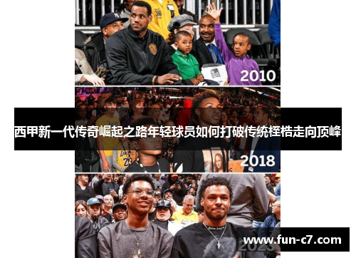 西甲新一代传奇崛起之路年轻球员如何打破传统桎梏走向顶峰