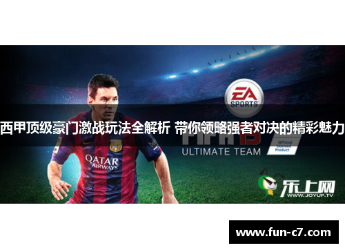 西甲顶级豪门激战玩法全解析 带你领略强者对决的精彩魅力
