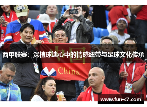 西甲联赛：深植球迷心中的情感纽带与足球文化传承
