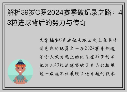 解析39岁C罗2024赛季破纪录之路：43粒进球背后的努力与传奇