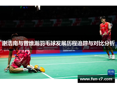 谢浩南与曾维瀚羽毛球发展历程追踪与对比分析