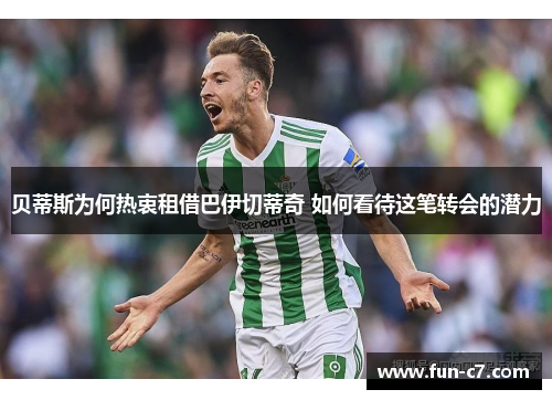 贝蒂斯为何热衷租借巴伊切蒂奇 如何看待这笔转会的潜力