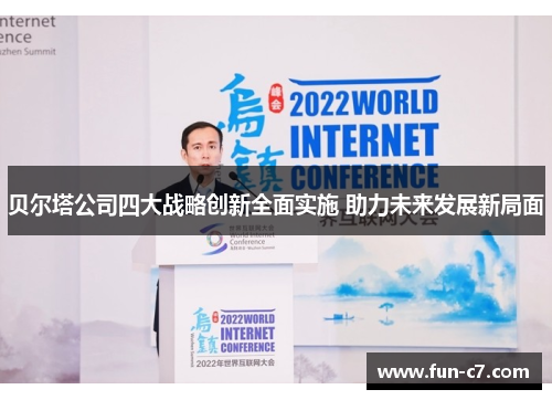 贝尔塔公司四大战略创新全面实施 助力未来发展新局面