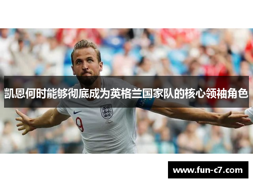 凯恩何时能够彻底成为英格兰国家队的核心领袖角色