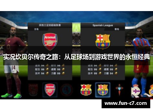 实况坎贝尔传奇之路：从足球场到游戏世界的永恒经典