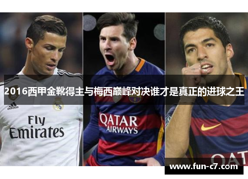 2016西甲金靴得主与梅西巅峰对决谁才是真正的进球之王