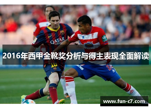 2016年西甲金靴奖分析与得主表现全面解读