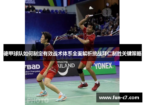 德甲球队如何制定有效战术体系全面解析挑战拜仁制胜关键策略