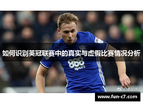 如何识别英冠联赛中的真实与虚假比赛情况分析