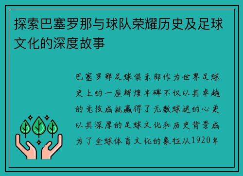探索巴塞罗那与球队荣耀历史及足球文化的深度故事