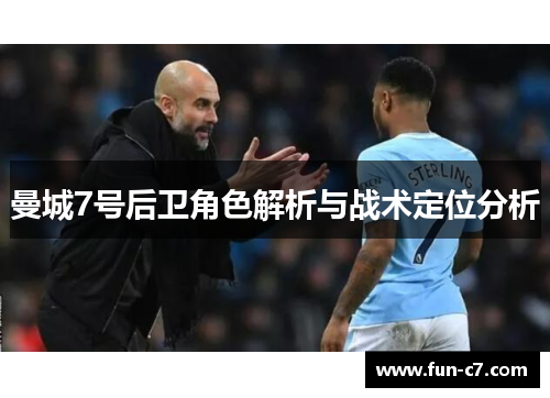 曼城7号后卫角色解析与战术定位分析