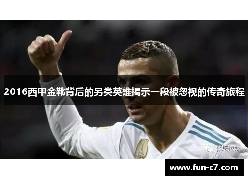 2016西甲金靴背后的另类英雄揭示一段被忽视的传奇旅程