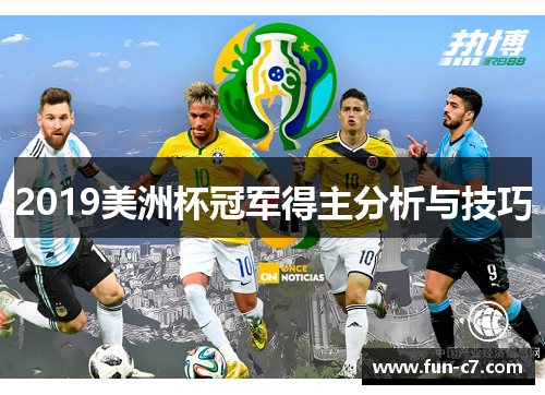 2019美洲杯冠军得主分析与技巧