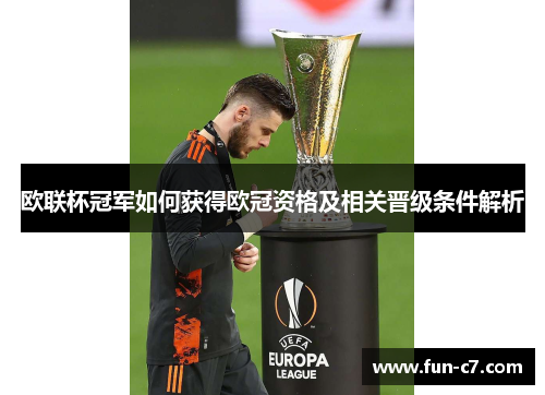 欧联杯冠军如何获得欧冠资格及相关晋级条件解析