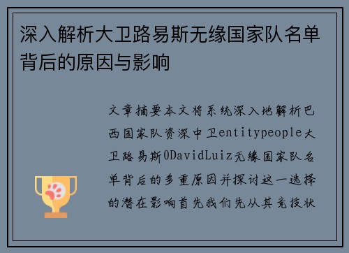 深入解析大卫路易斯无缘国家队名单背后的原因与影响