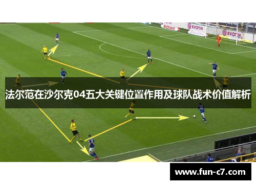 法尔范在沙尔克04五大关键位置作用及球队战术价值解析