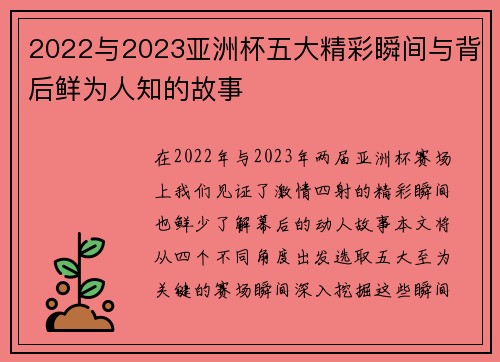 2022与2023亚洲杯五大精彩瞬间与背后鲜为人知的故事