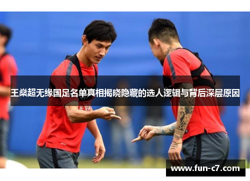 王燊超无缘国足名单真相揭晓隐藏的选人逻辑与背后深层原因