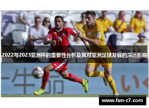 2022与2023亚洲杯的重要性分析及其对亚洲足球发展的深远影响