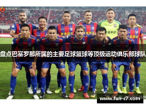 盘点巴塞罗那所属的主要足球篮球等顶级运动俱乐部球队