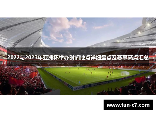 2022与2023年亚洲杯举办时间地点详细盘点及赛事亮点汇总