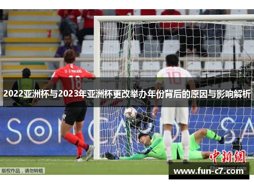 2022亚洲杯与2023年亚洲杯更改举办年份背后的原因与影响解析