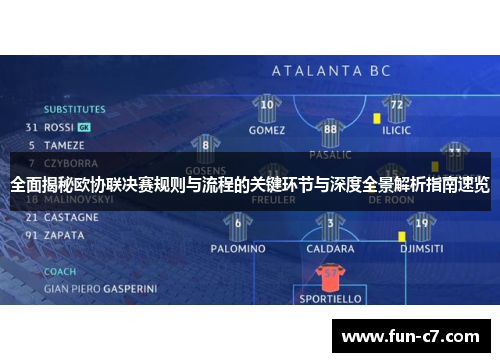 全面揭秘欧协联决赛规则与流程的关键环节与深度全景解析指南速览