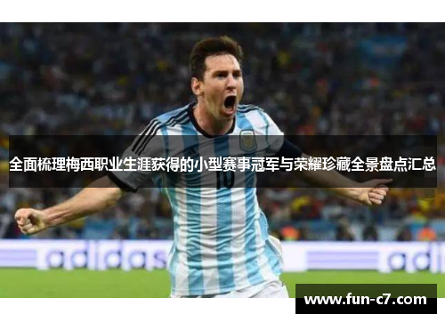 全面梳理梅西职业生涯获得的小型赛事冠军与荣耀珍藏全景盘点汇总