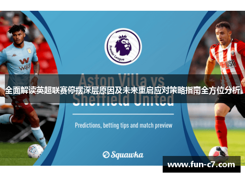 全面解读英超联赛停摆深层原因及未来重启应对策略指南全方位分析