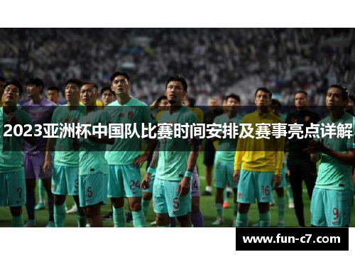 2023亚洲杯中国队比赛时间安排及赛事亮点详解