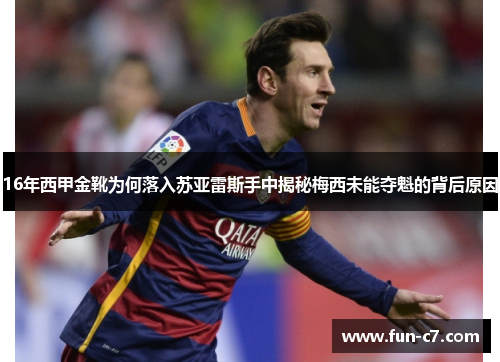 16年西甲金靴为何落入苏亚雷斯手中揭秘梅西未能夺魁的背后原因