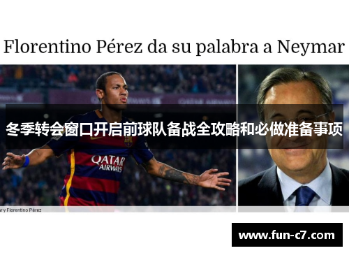 冬季转会窗口开启前球队备战全攻略和必做准备事项