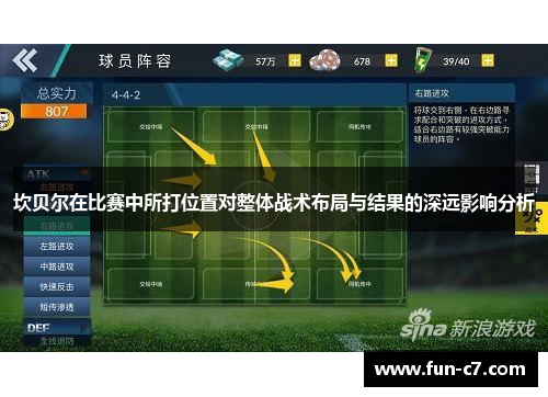 坎贝尔在比赛中所打位置对整体战术布局与结果的深远影响分析