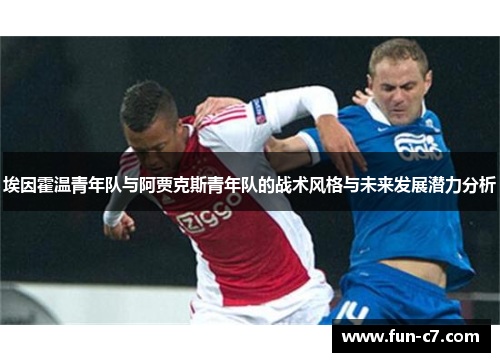 埃因霍温青年队与阿贾克斯青年队的战术风格与未来发展潜力分析
